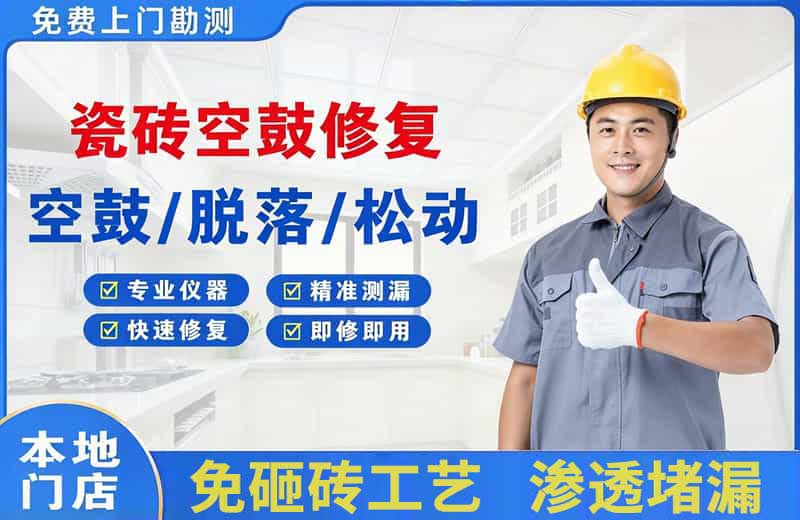 华宁瓷砖空鼓修复