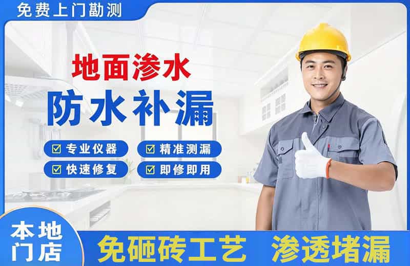 华宁地面渗水维修