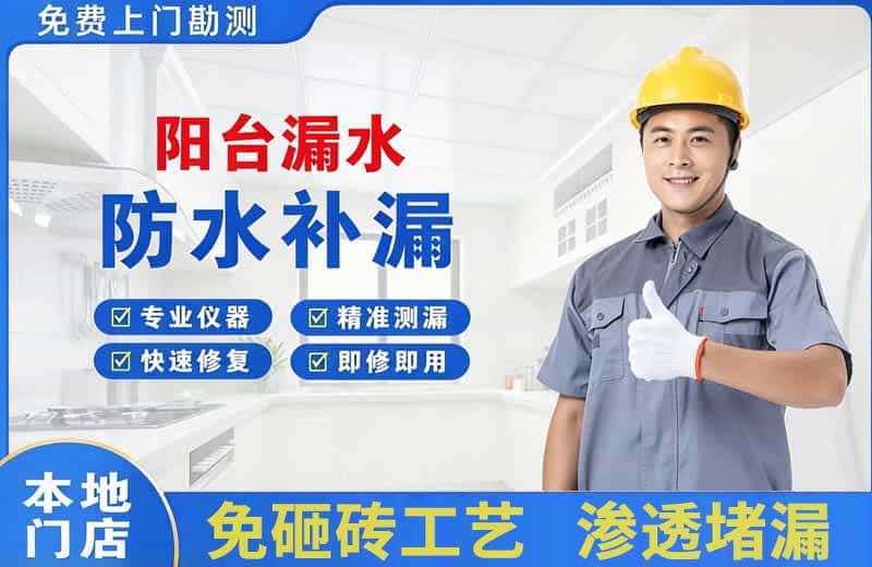 华宁阳台漏水维修