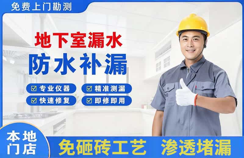 华宁地下室漏水维修