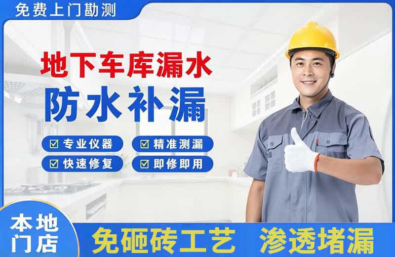 华宁地下车库漏水维修