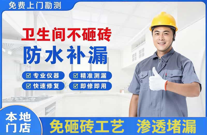 华宁卫生间不砸砖修补漏水